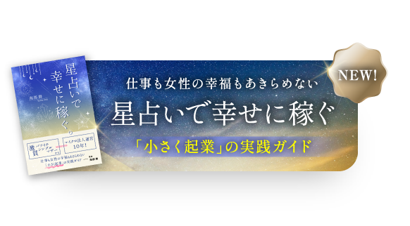 NEW!  星占いで幸せに稼ぐ