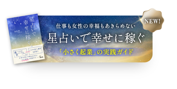 NEW! 星占いで幸せに稼ぐ