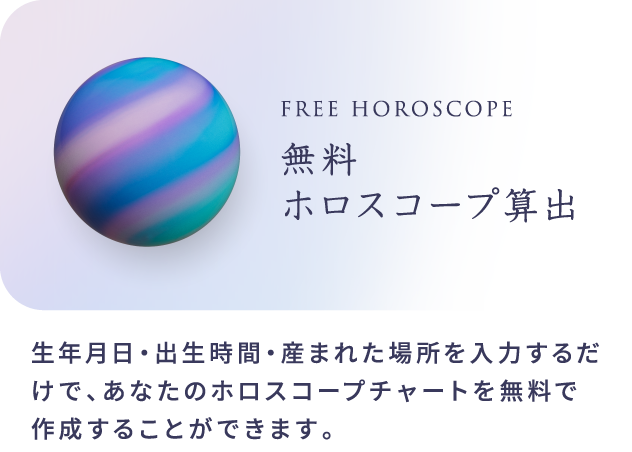 FREE HOROSCORP 無料ホロスコープ算出 生年月日・出生時間・産まれた場所を入力するだけで、あなたのホロスコープチャートを無料で作成することができます。