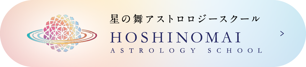 星の舞アストロロジースクール HOUSHINOMAI ASTROLOGY SCHOOL