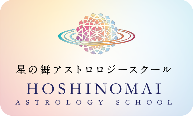 星の舞アストロロジースクール HOUSHINOMAI ASTROLOGY SCHOOL