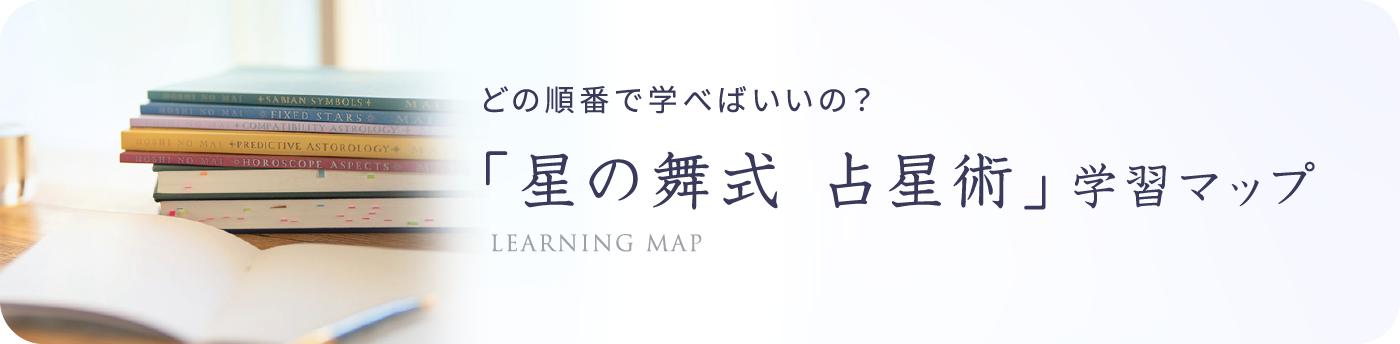 どの順番で学べばいいの？ 「星の舞式 占星術」学習マップ LEARNING MAP