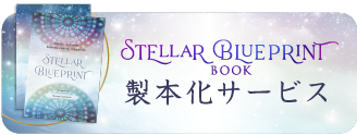 STELLAR BLUEPRINT BOOK 製本化サービス Coming Soon