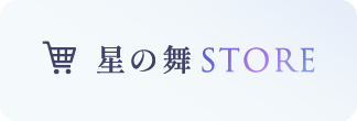 星の舞 STORE