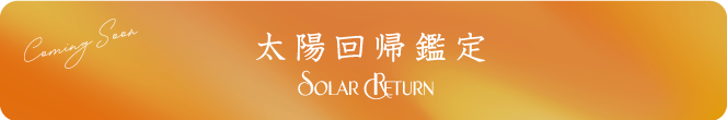 Coming Soon 太陽回帰鑑定 SOLAR RETURN