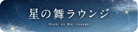 星の舞ラウンジ Hoshi no Mai Lounge