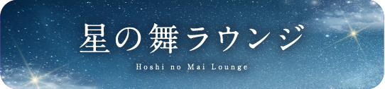 星の舞ラウンジ Hoshi no Mai Lounge