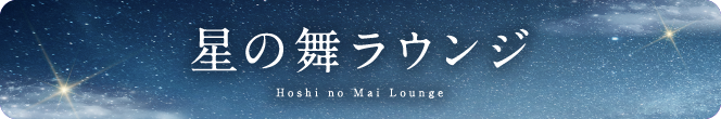 星の舞ラウンジ Hoshi no Mai Lounge