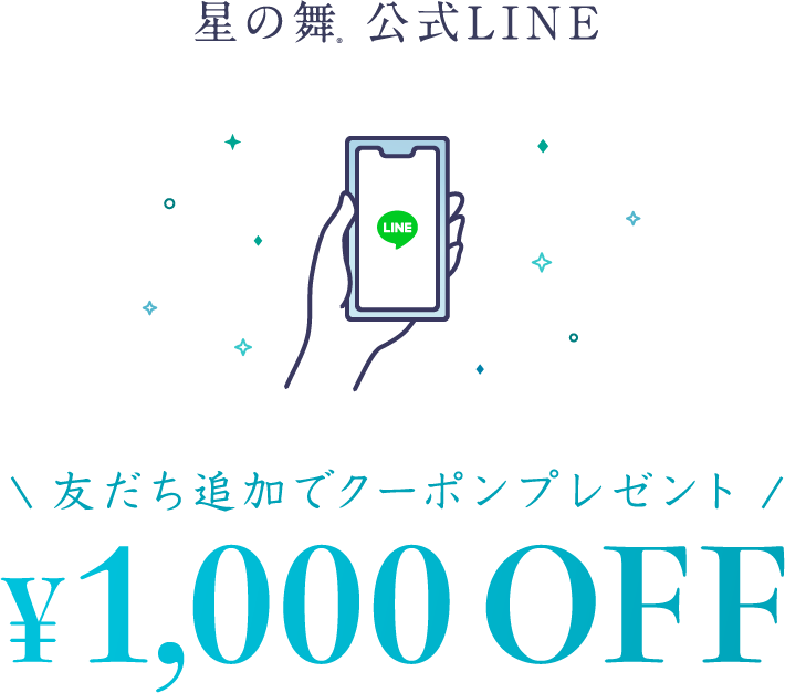 星の舞公式LINE 友だち追加でクーポンプレゼント ￥1,000 OFF