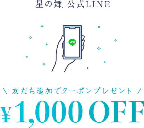 星の舞公式LINE 友だち追加でクーポンプレゼント ￥1,000 OFF