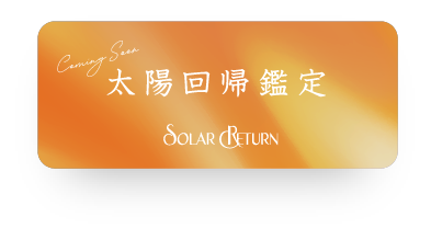 太陽回帰鑑定 SOLAR RETURN ソーラーリターン Coming Soon