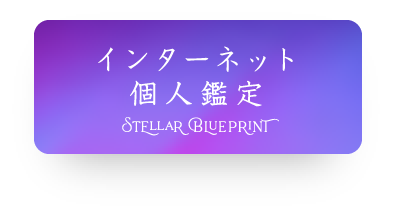 インターネット個人鑑定 ステラブループリント STELLAR BLUEPRINT