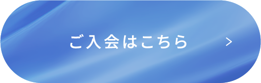 ご入会はこちら