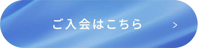 ご入会はこちら