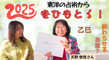 東洋など様々な占術に詳しい天野使音さん