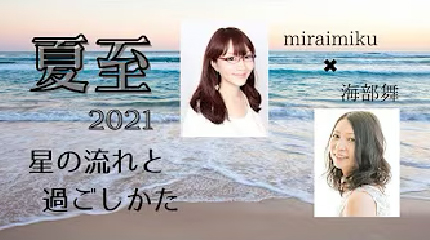 西洋占星術miraimikuさん