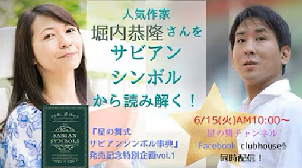 作家堀内恭隆さん