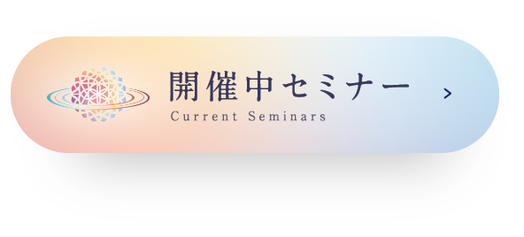 開催中セミナー Current Seminars