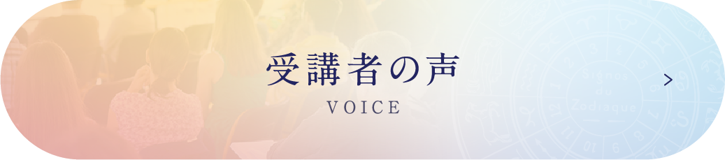 受講者の声 VOICE