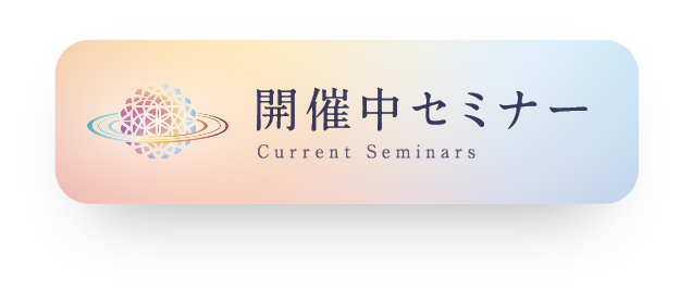 開催中セミナー Current Seminars