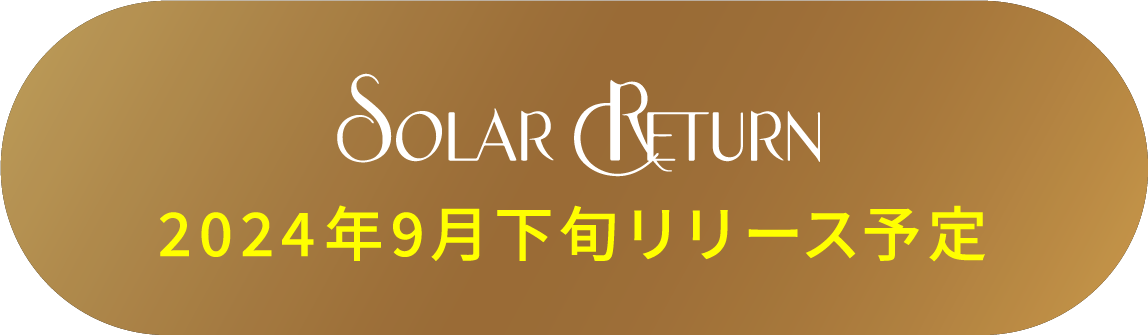 SOLAR RETURN 2024年9月下旬リリース予定