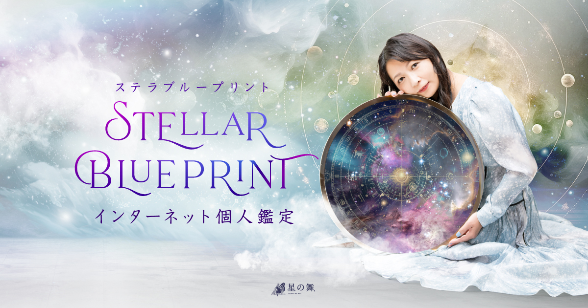 Stellar Blueprint | 星の舞 - 宇宙を知り、自分を生きる。