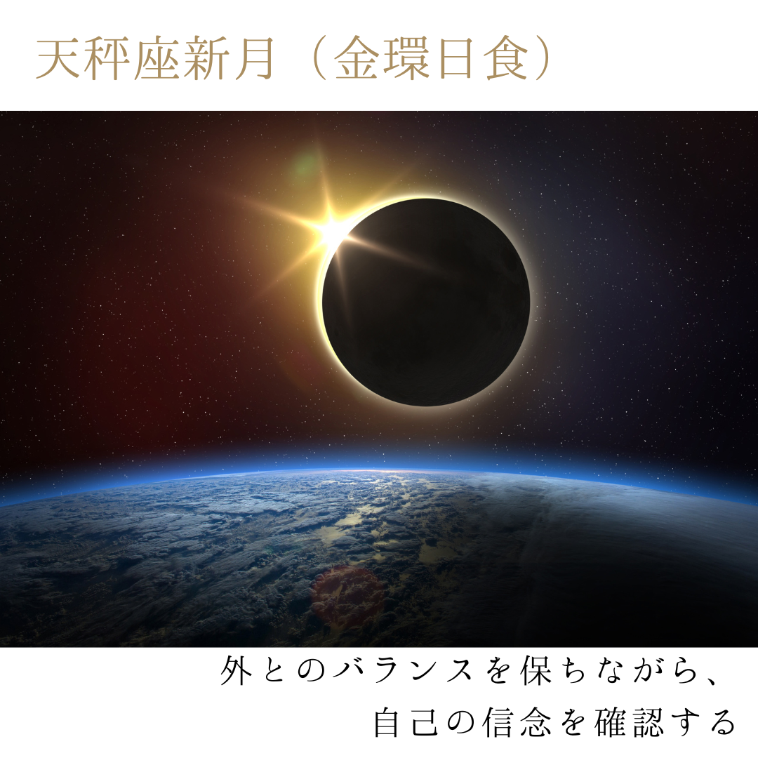 天秤座新月（金環日食）～外とのバランスを保ちながら、自己の信念を確認する