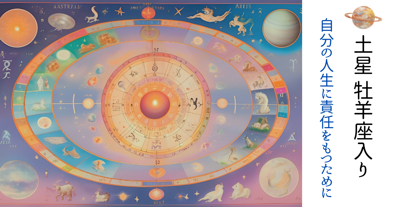 【星の時刻表】土星の牡羊座入り～自分の人生に責任をもつために