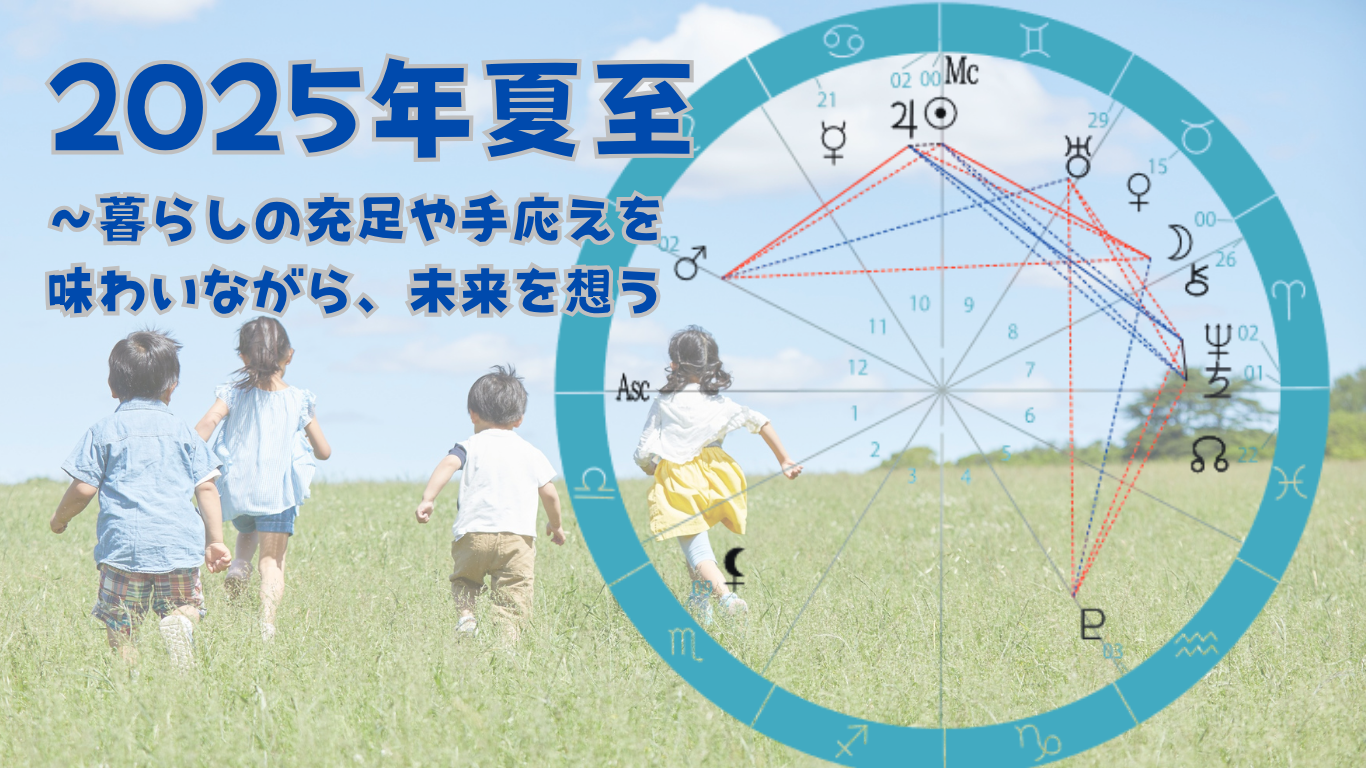 【星の時刻表】2025年夏至～暮らしの充足や手応えを味わいながら、未来を想う