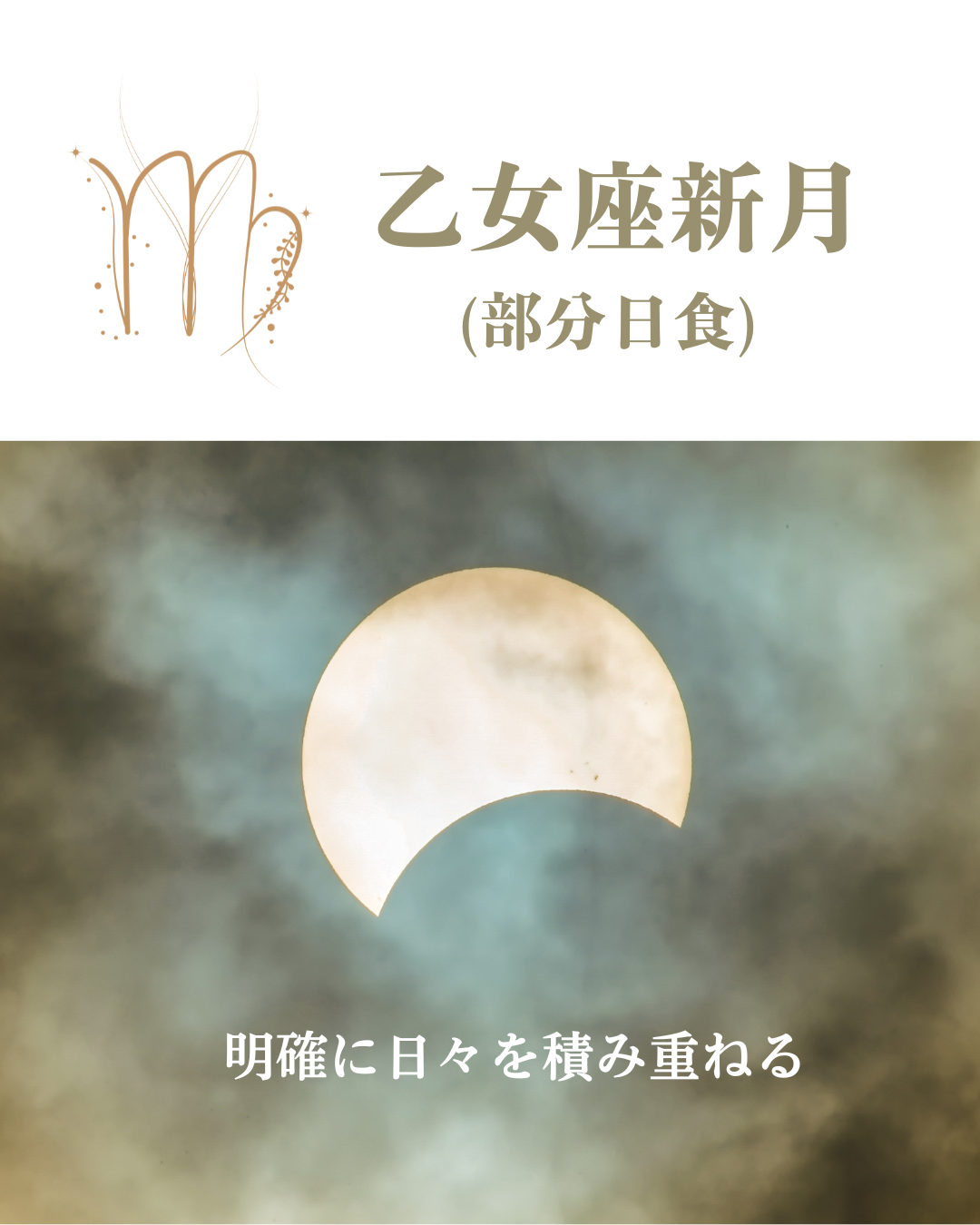 【星の時刻表】乙女座新月（部分日食）～明確に日々を積み重ねる