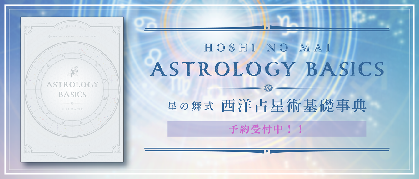 『星の舞式西洋占星術基礎事典・ASTROLOGY BASICS』の予約販売を開始しました！
