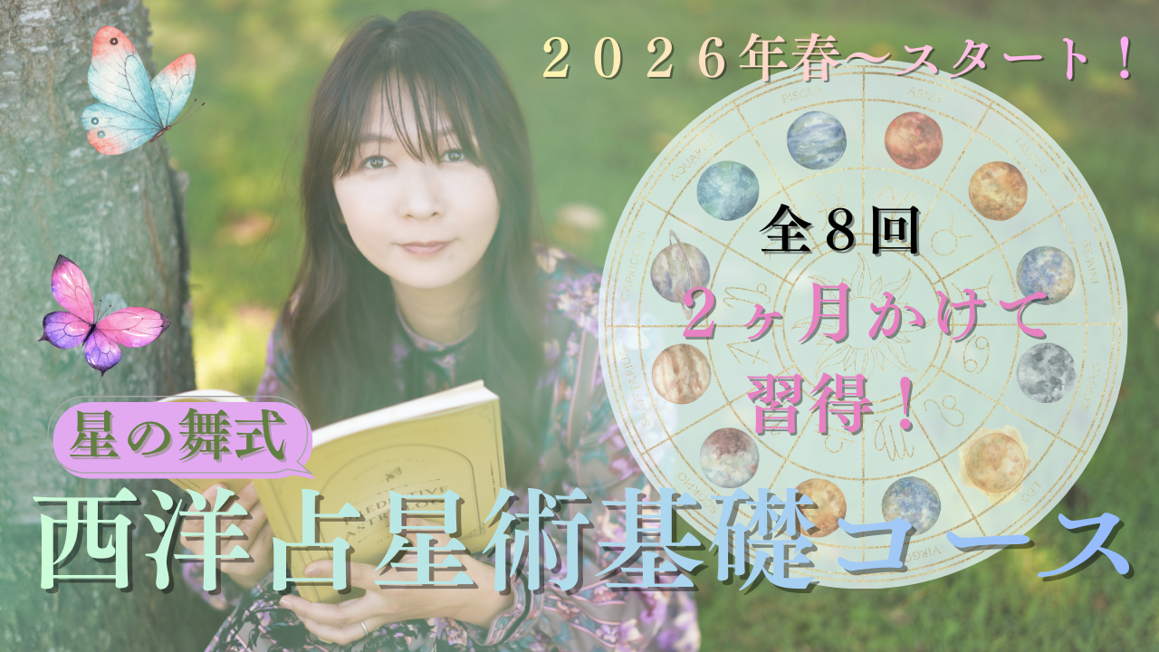 【募集開始】相性占星術・西洋占星術基礎コース　※3/5更新