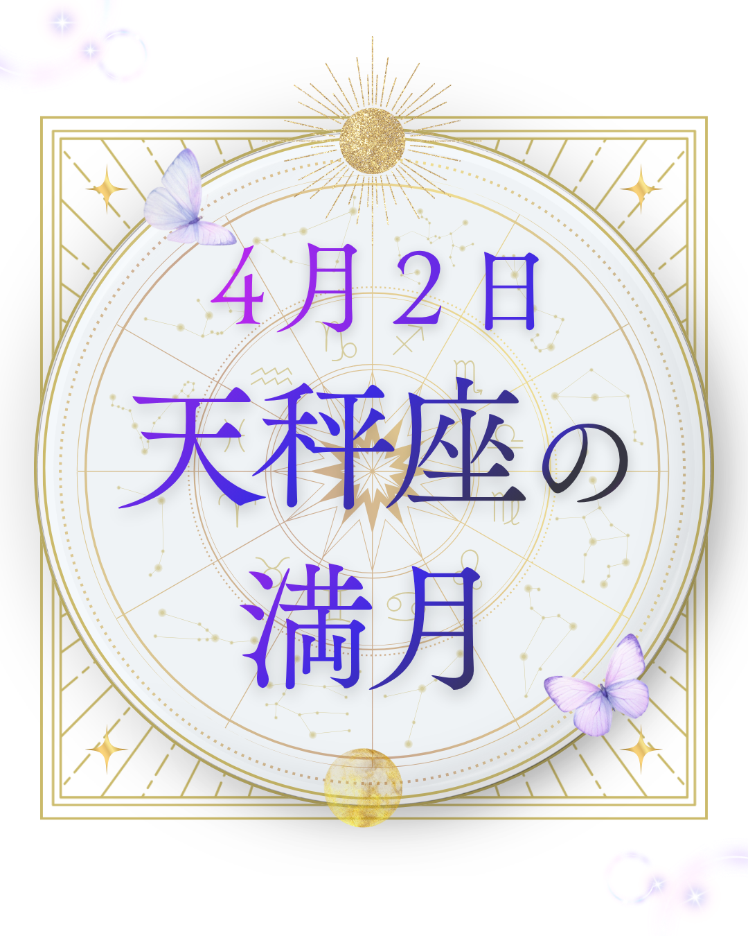 【星の時刻表】４月の星の流れと天秤座満月