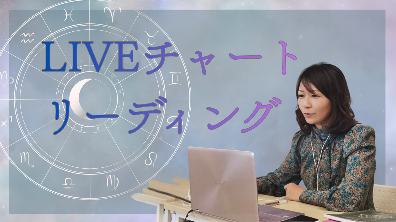"ライブチャートリーディング ” 開催します!