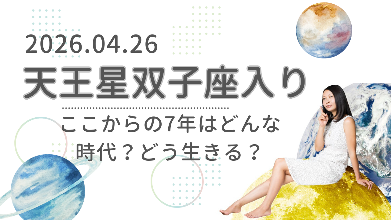 天王星双子座入りと蠍座満月~大きな繋がりと手放し