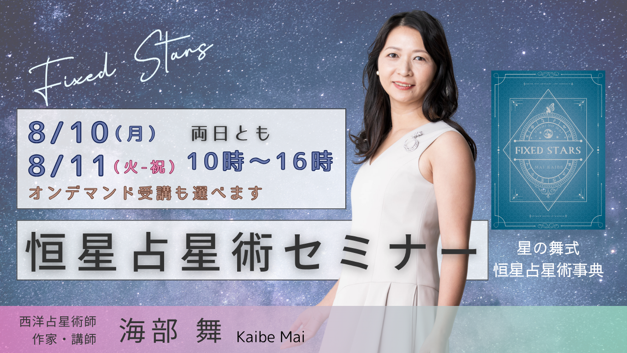 恒星占星術セミナー募集開始!
